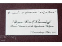 Стоян Петров Чомаков поздравителна визитна картичка