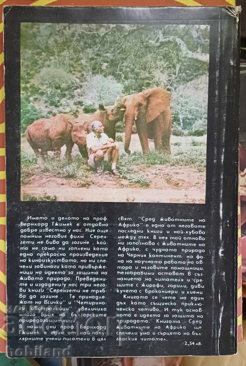Μέσα στα ζώα της Αφρικής με τιμή 4.00 BGN | € 2.05