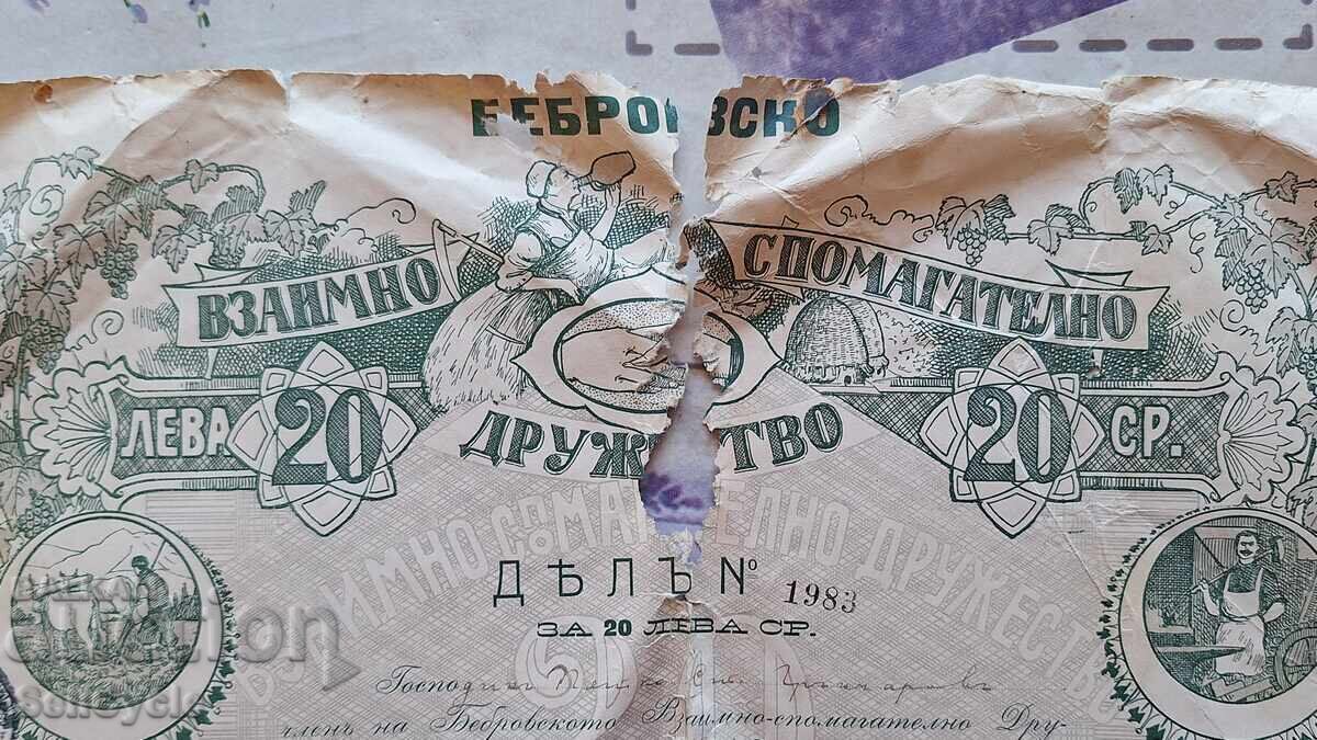 Аукцион ✅ВЗАИМНО СПОМАГ. ДРУЖЕСТВО - БЕБРОВО - 20 ЛЕВА 1908 г.❗