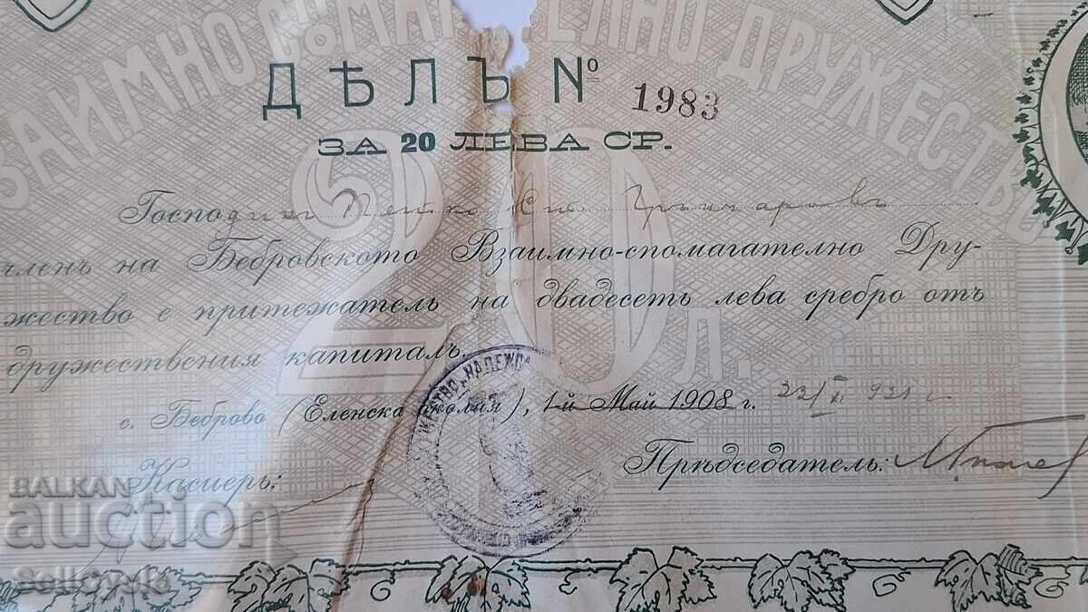 ✅ВЗАИМНО СПОМАГ. ДРУЖЕСТВО - БЕБРОВО - 20 ЛЕВА 1908 г.❗ - 6
