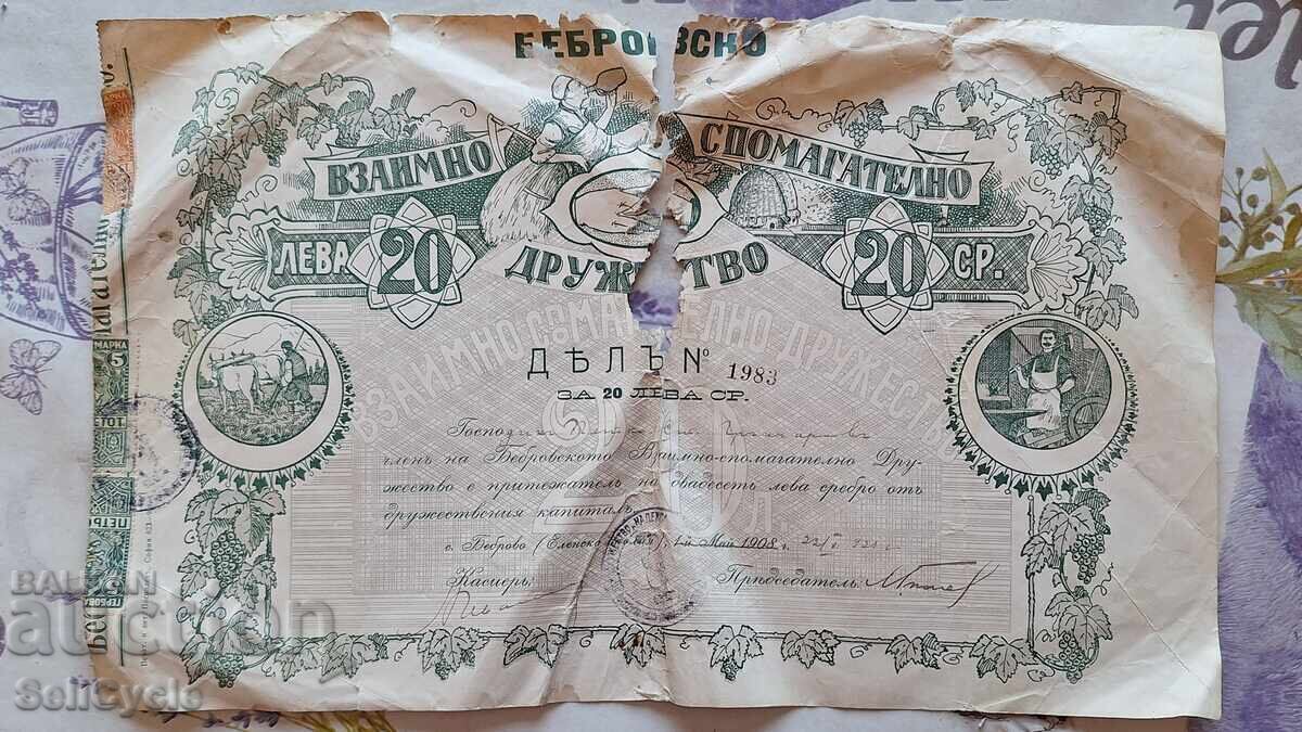 ✅ВЗАИМНО СПОМАГ. ДРУЖЕСТВО - БЕБРОВО - 20 ЛЕВА 1908 г.❗