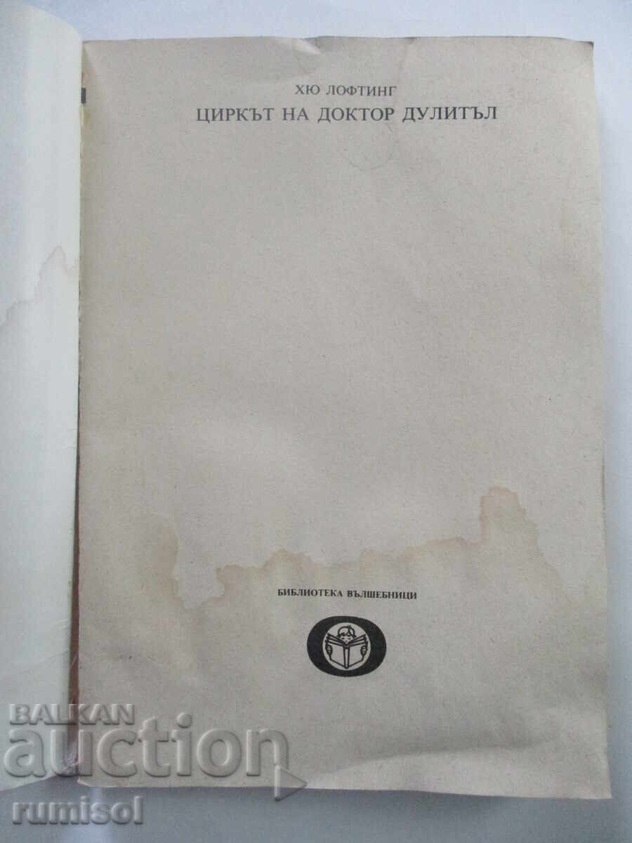Doctor Doolittle's Circus - Hugh Lofting με τιμή 1.69 BGN | € 0.86 Doctor Doolittle's Circus - Hugh Lofting με τιμή 1.69 BGN | € 0.86