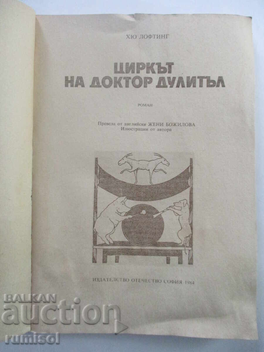 Δημοπρασία Doctor Doolittle's Circus - Hugh Lofting Δημοπρασία Doctor Doolittle's Circus - Hugh Lofting