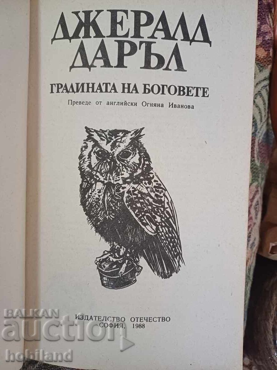 Ο κήπος των θεών με τιμή € 2.00 | 3.91 BGN