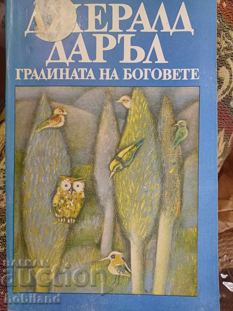 Ο κήπος των θεών