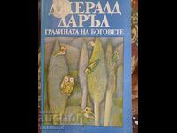 Ο κήπος των θεών