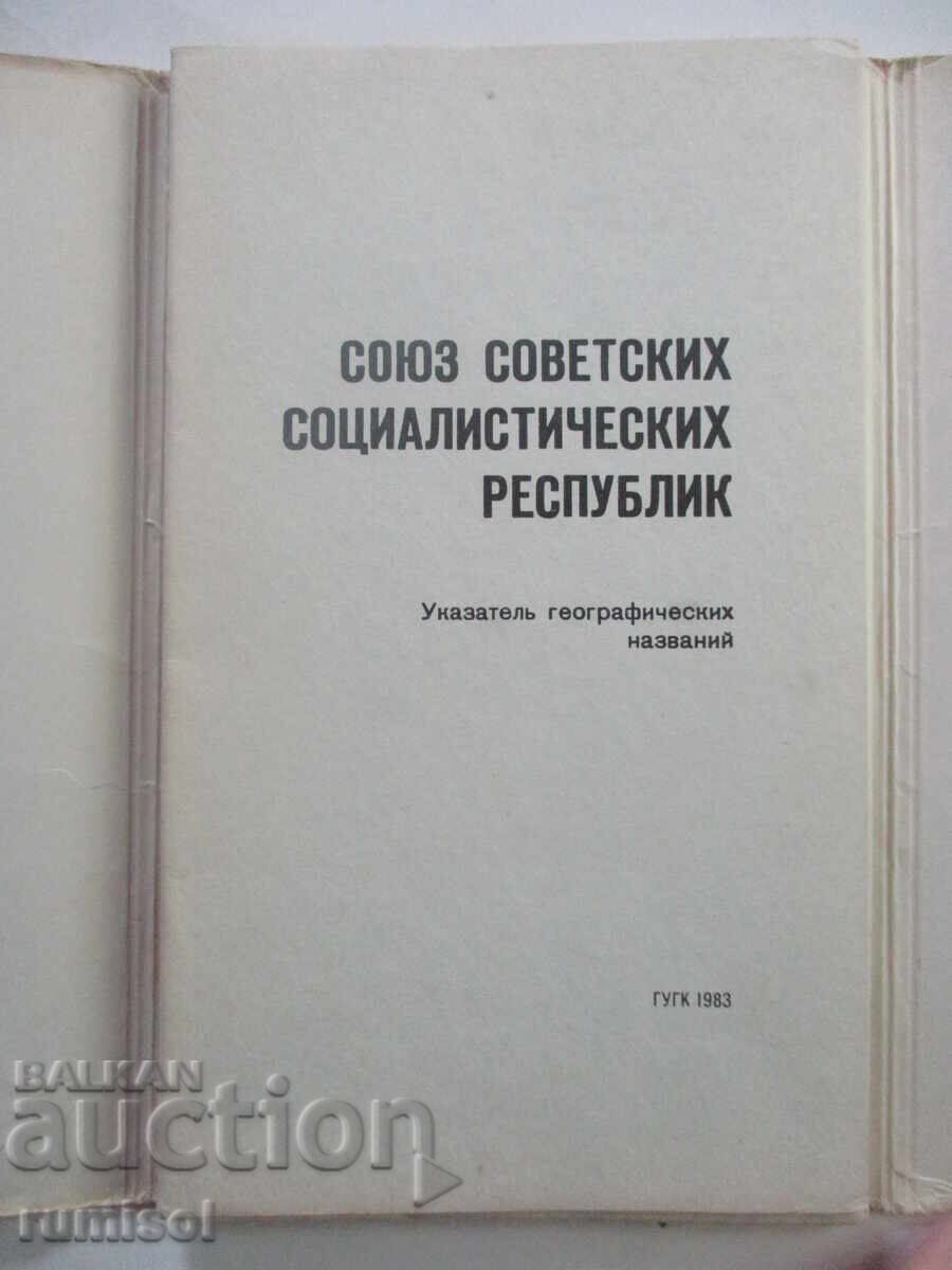 Uniunea Republicilor Sovietice Socialiste - hartă cu preț 4.69 BGN | € 2.40