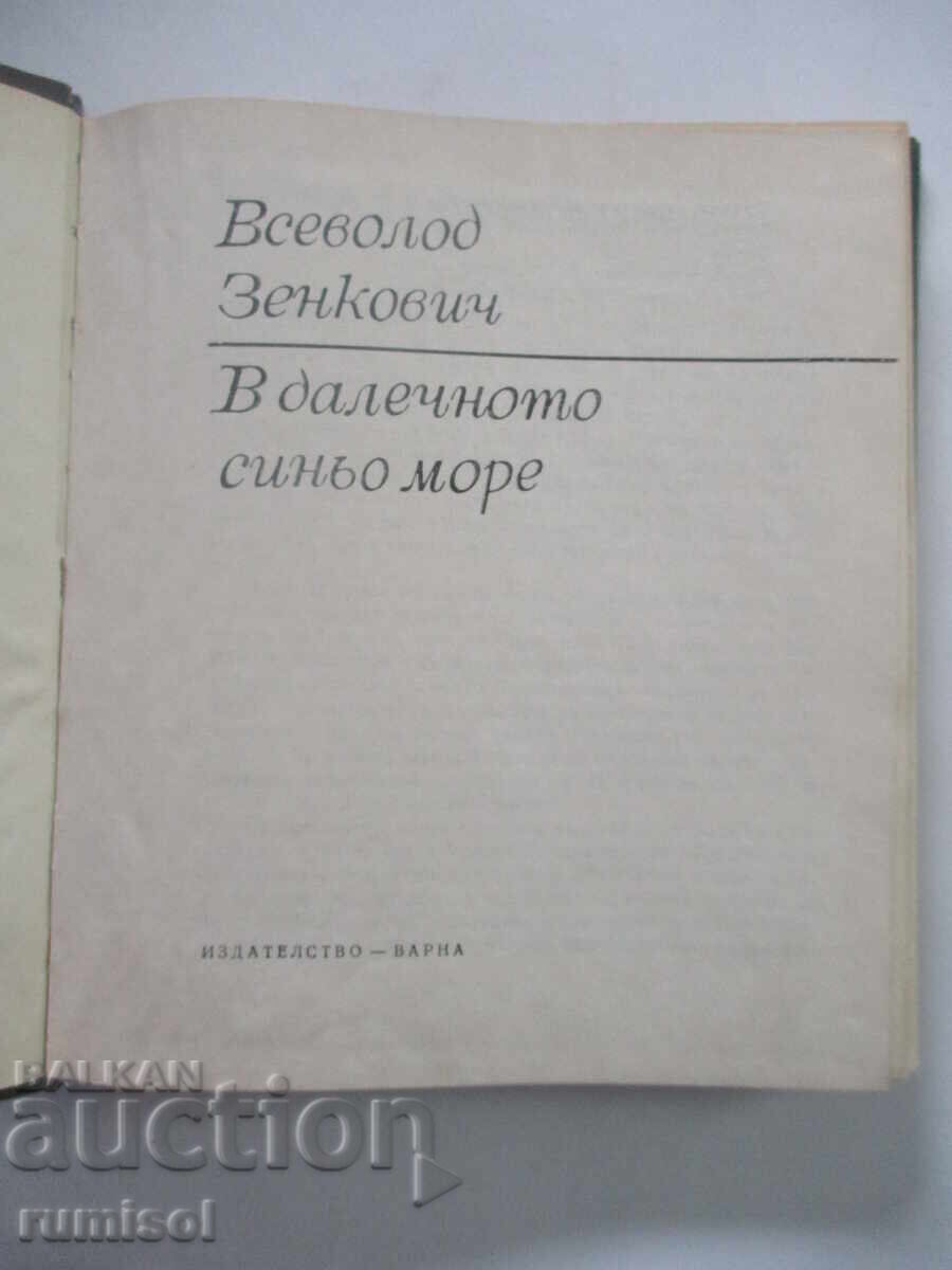 Δημοπρασία Στο μακρινό γαλάζιο πέλαγος - Vsevolod Zenkovich
