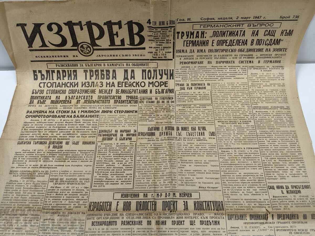 1947 ВЕСТНИК ИЗГРЕВ БЪЛГАРИЯ ДА ПОЛУЧИ ИЗЛАЗ ЕГЕЙСКО МОРЕ с цена 25.00 лв. | € 12.78