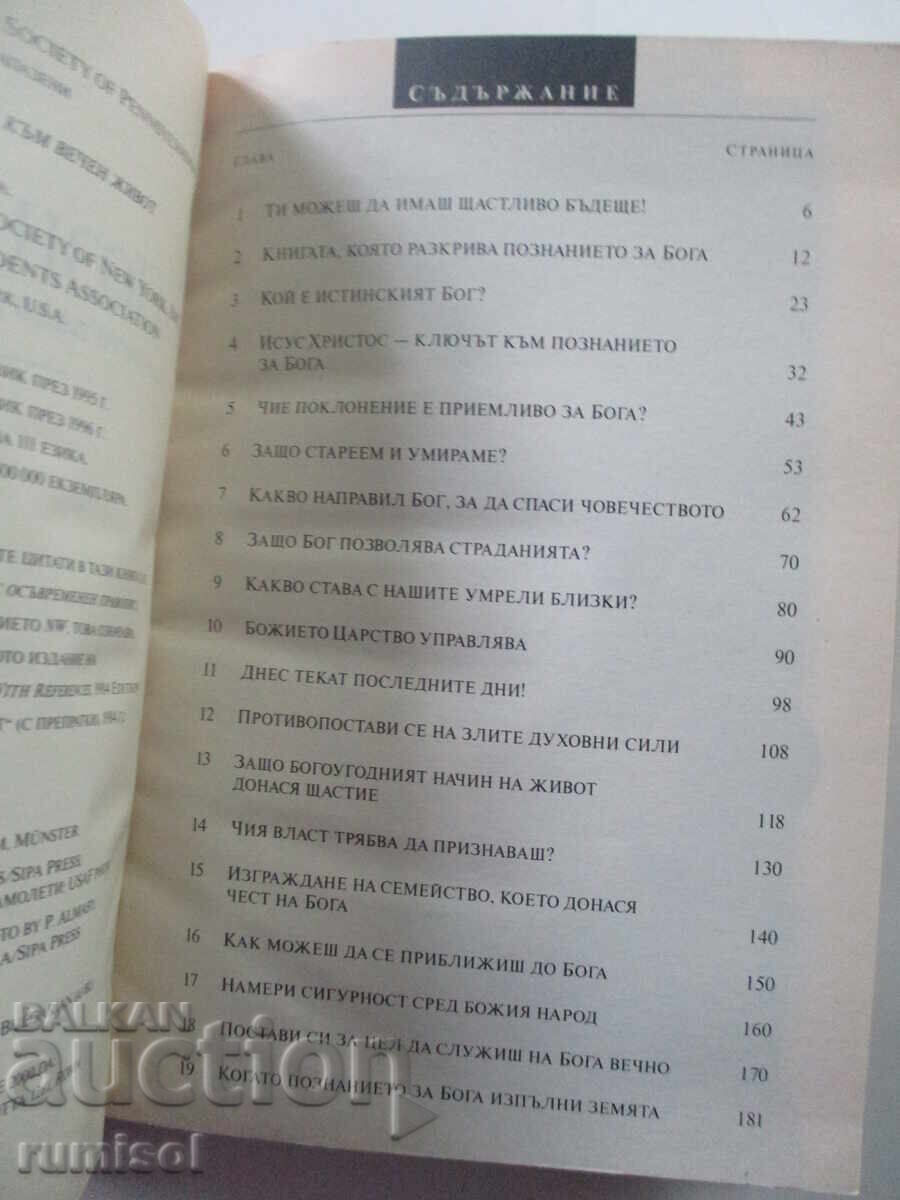 Knowledge That Leads to Eternal Life with price 1.29 BGN | € 0.66 Knowledge That Leads to Eternal Life with price 1.29 BGN | € 0.66