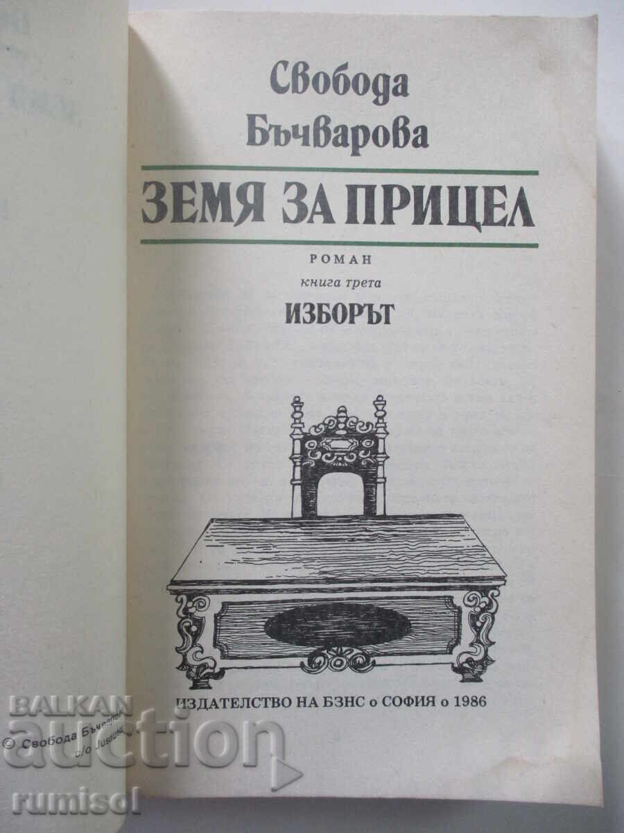 Land for Target - 3: The Choice - Freedom Bachvarova with price 16.89 BGN | € 8.64