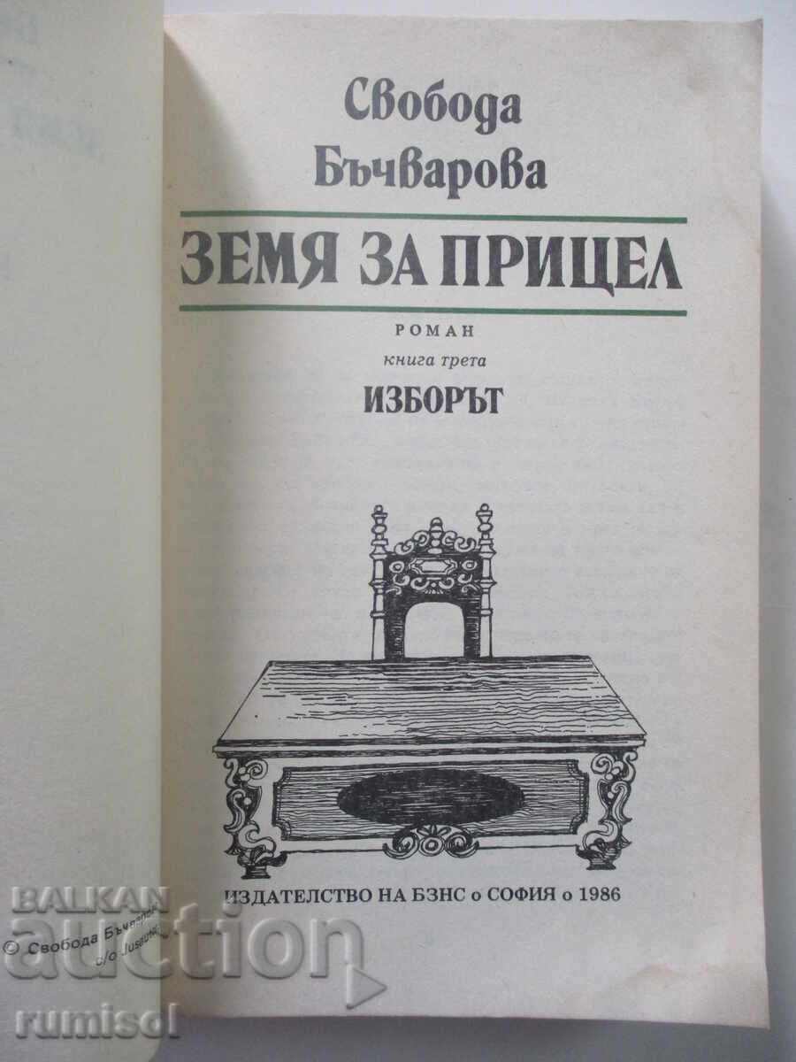 Land for Target - 3: The Choice - Freedom Bachvarova with price € 8.79 | 17.19 BGN