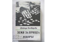 Teren pentru Țintă - 3: Alegerea - Svoboda Bâciarova