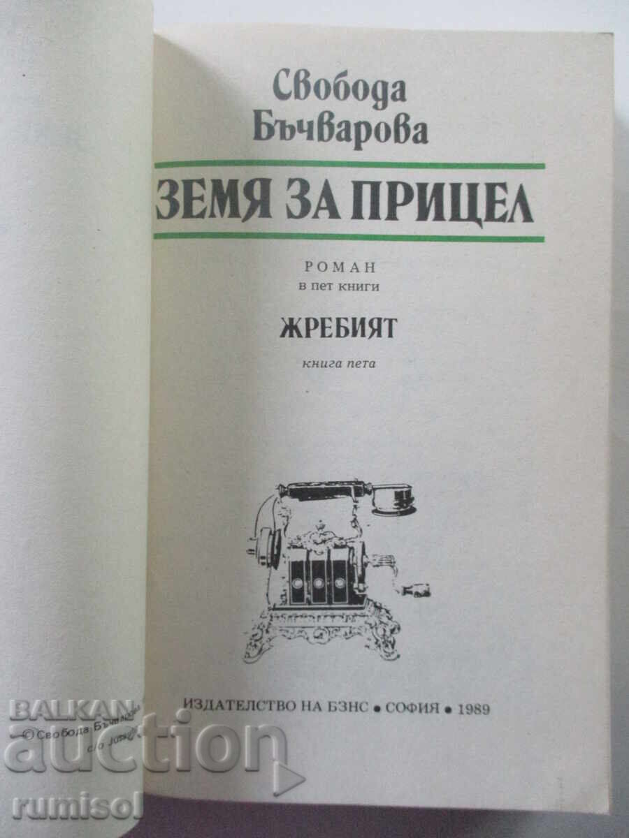 Land for Target - 5: The Draw - Svoboda Bachvarova with price 3.39 BGN | € 1.73