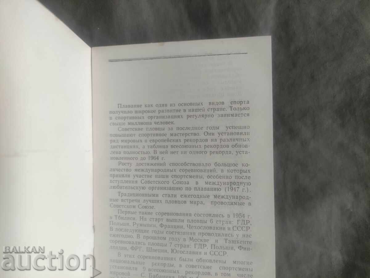 Πρόγραμμα κολύμβησης Μόσχα 16-17 Ιουλίου 1966 με τιμή 100.00 BGN | € 51.13
