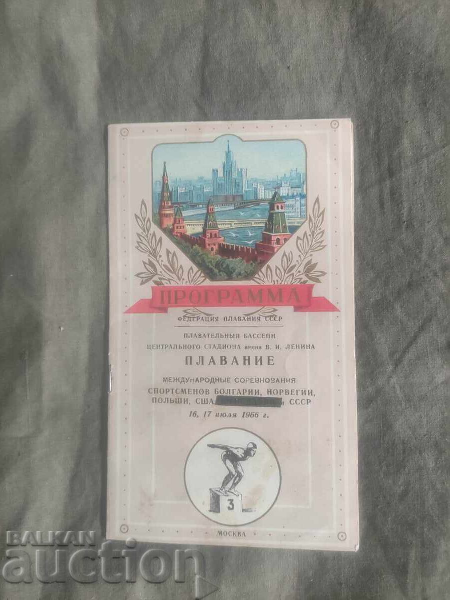Πρόγραμμα κολύμβησης Μόσχα 16-17 Ιουλίου 1966
