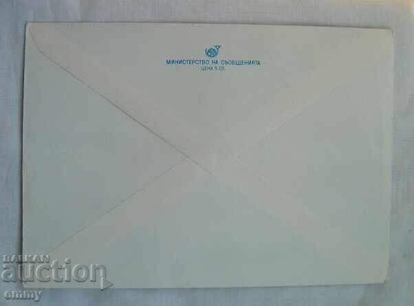 Auction IPTZ Envelope - Regional Philatelic Exhibition, Shumen 1979 Auction IPTZ Envelope - Regional Philatelic Exhibition, Shumen 1979