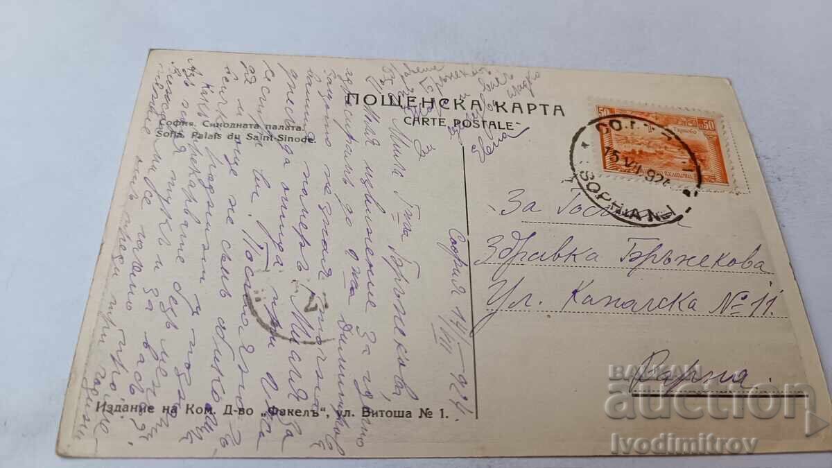 Пощенска картичка София Синодалната палата 1924 с цена 13.45 лв. | € 6.88