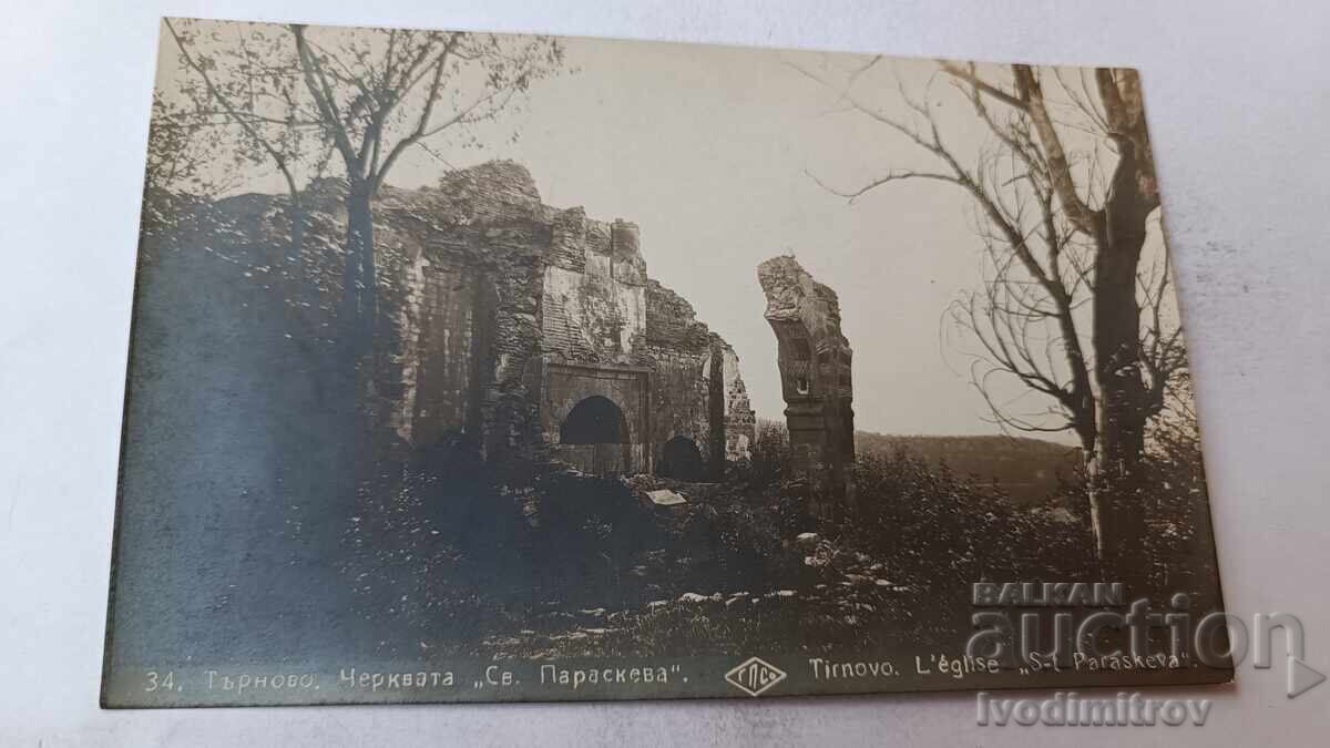 Пощенска картичка Велико Търново Църквата Св. Параскева