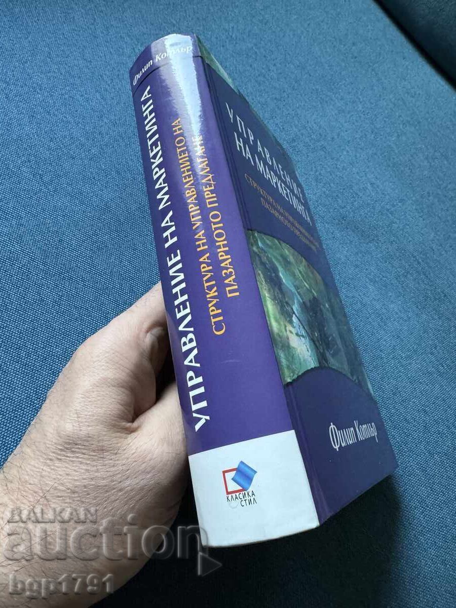 Аукцион Управление на маркетинга от Филип Котлър Аукцион Управление на маркетинга от Филип Котлър