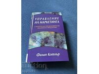 Управление на маркетинга от Филип Котлър