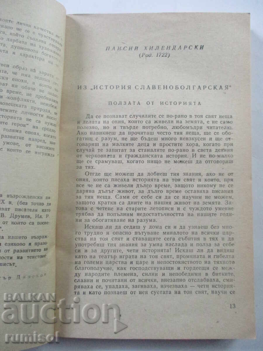 Licitație literatura renascentista bulgara
