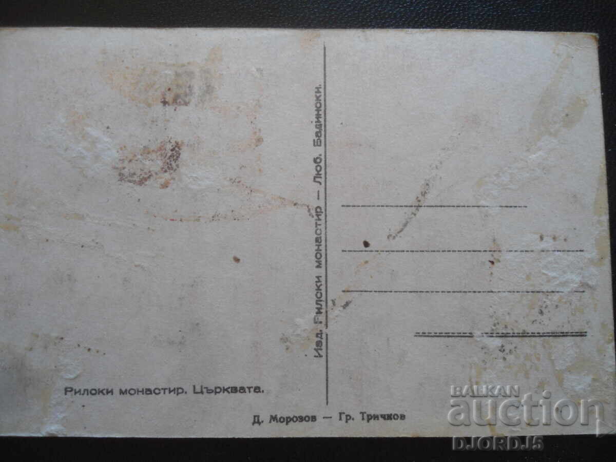 Ρίλα Μοναστήρι. Η Εκκλησία, Παλιά καρτ ποστάλ με τιμή 2.00 BGN | € 1.02 Ρίλα Μοναστήρι. Η Εκκλησία, Παλιά καρτ ποστάλ με τιμή 2.00 BGN | € 1.02