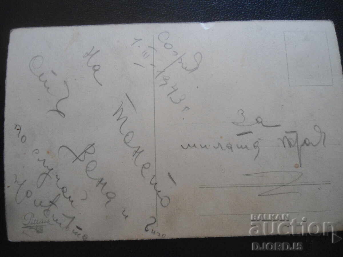 Παλιά ευχετήρια κάρτα, Σόφια, 1.III.1943 με τιμή 1.00 BGN | € 0.51