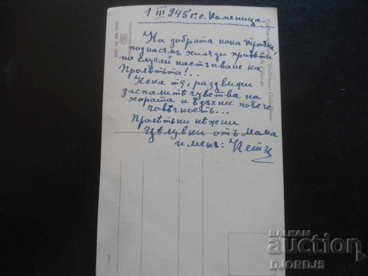 Παλιά ευχετήρια κάρτα, 1.III.1945, s. Καmenitsa με τιμή 1.00 BGN | € 0.51 Παλιά ευχετήρια κάρτα, 1.III.1945, s. Καmenitsa με τιμή 1.00 BGN | € 0.51