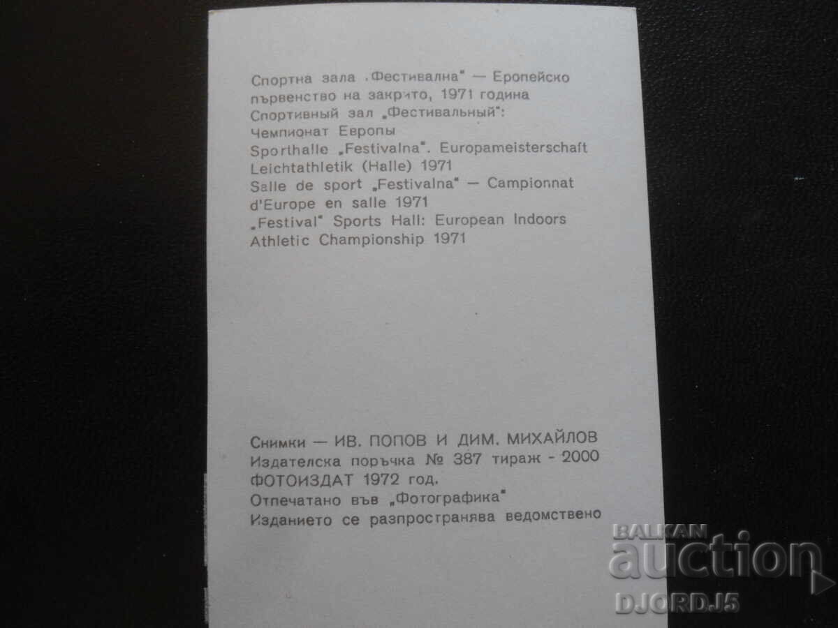 Спортна зала "Фестивална", Европейско първенство, 1971 г. с цена 2.00 лв. | € 1.02 Спортна зала "Фестивална", Европейско първенство, 1971 г. с цена 2.00 лв. | € 1.02