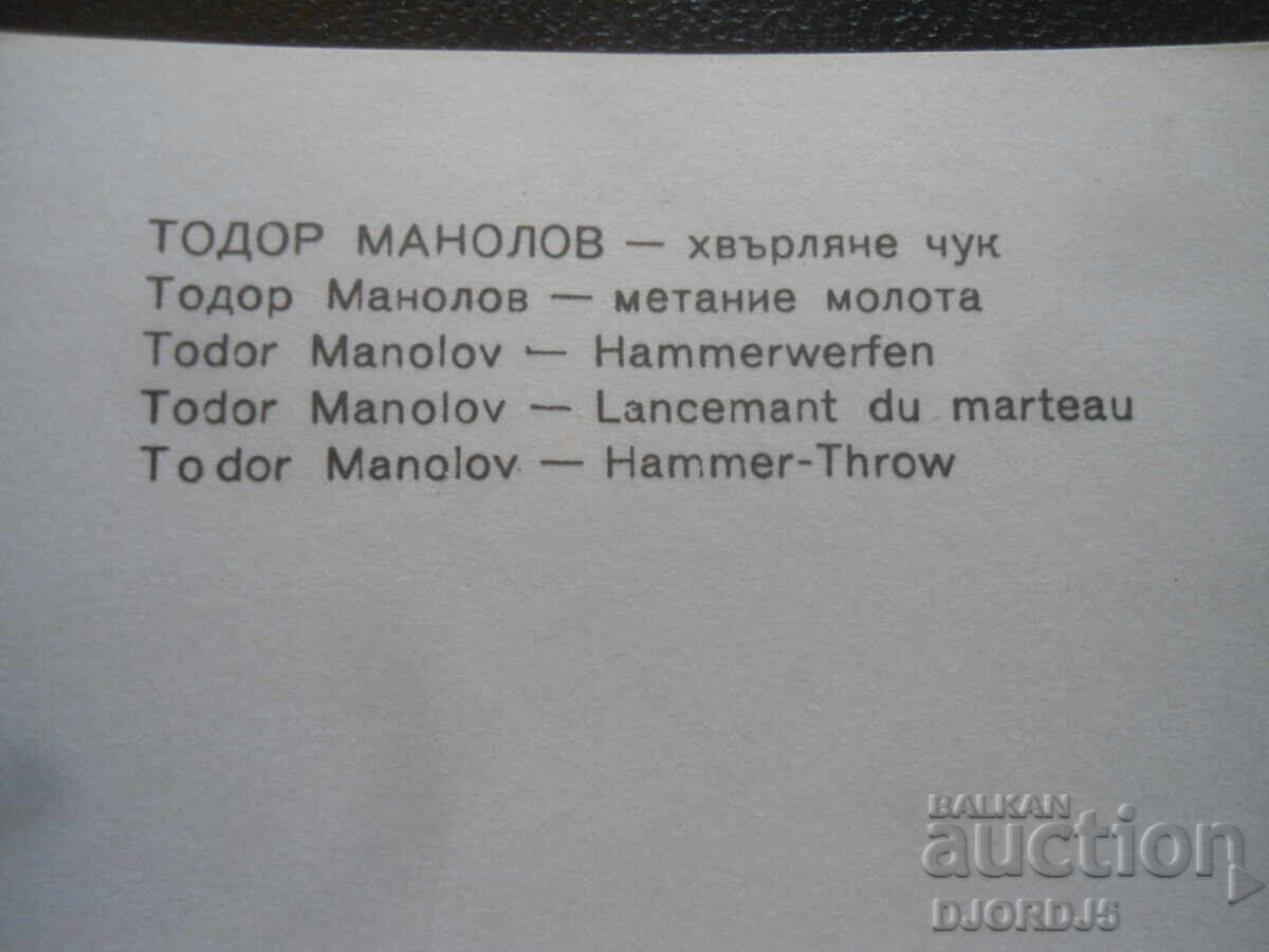 Τοντόρ Μανόλοφ - ρίψη σφύρας με τιμή 2.00 BGN | € 1.02