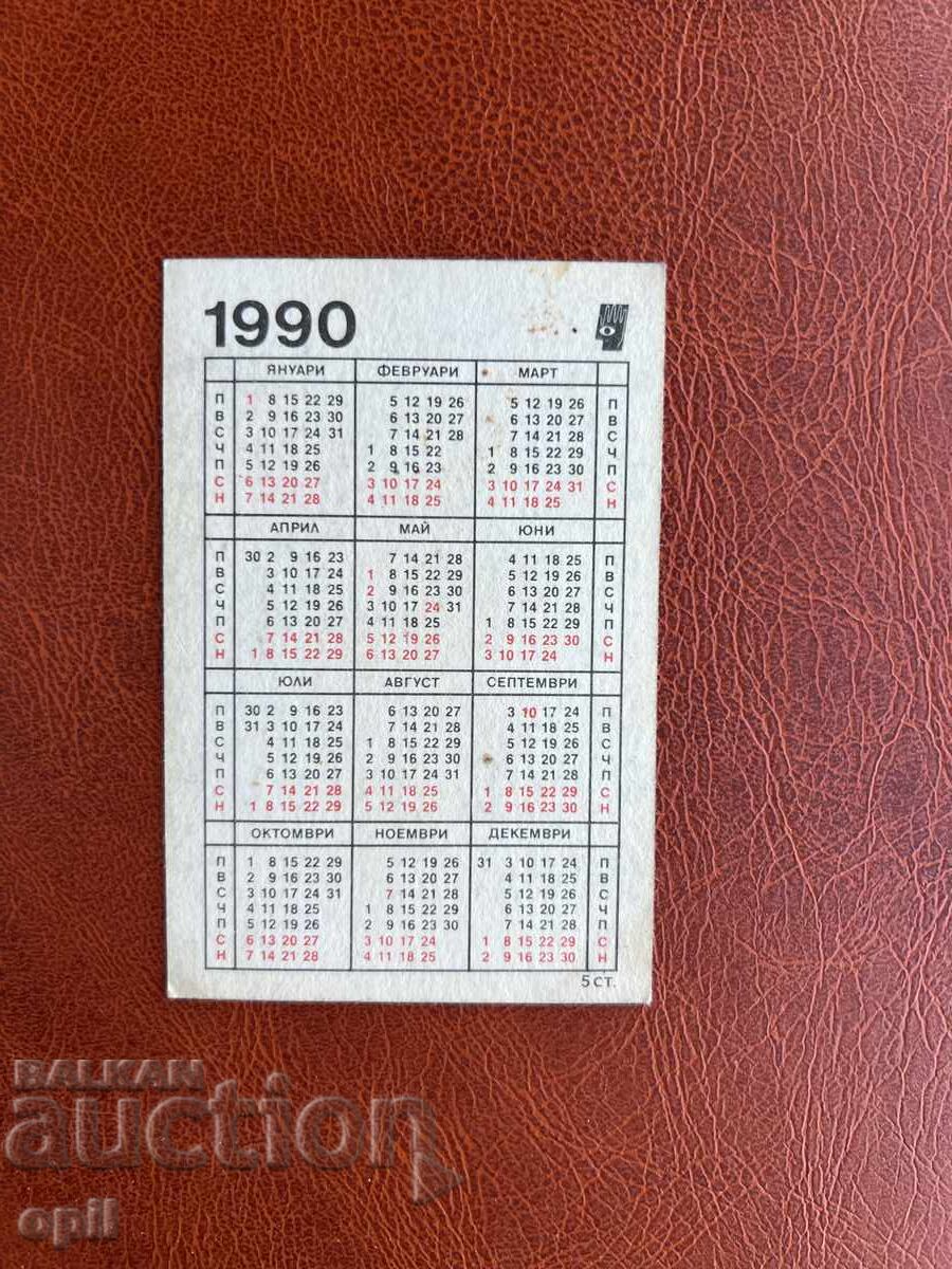 Ημερολόγιο Στρατιωτικού Εξοπλισμού 1990 με τιμή 0.80 BGN | € 0.41