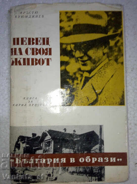 Singer of his life - Krustyo Kuyumdzhiev