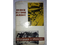 Cântărețul vieții sale - Krăstyo Kuyumdzhiev