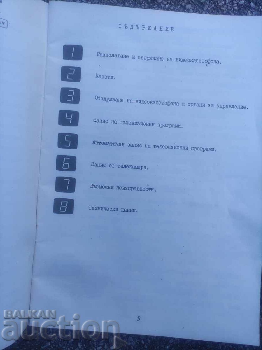 Manual video player VM6465 Combinatul "Electron" Pleven cu preț 100.00 BGN | € 51.13 Manual video player VM6465 Combinatul "Electron" Pleven cu preț 100.00 BGN | € 51.13