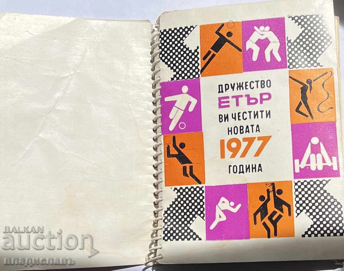 Физкултурно Дружество ЕТЪР В. Търново 1977 година - 6