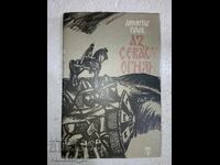 Eu, Sevast Ognyan - Dimitar Gulev