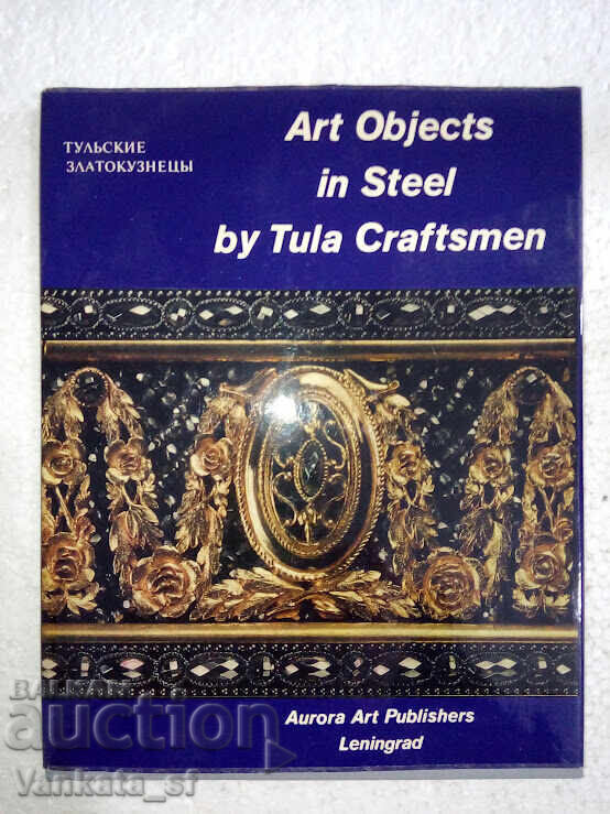 Αντικείμενα Τέχνης από Ατσάλι από Τεχνίτες της Τούλα