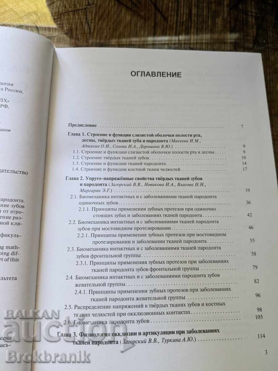 Auction  Orthopedic treatment of periodontal diseases