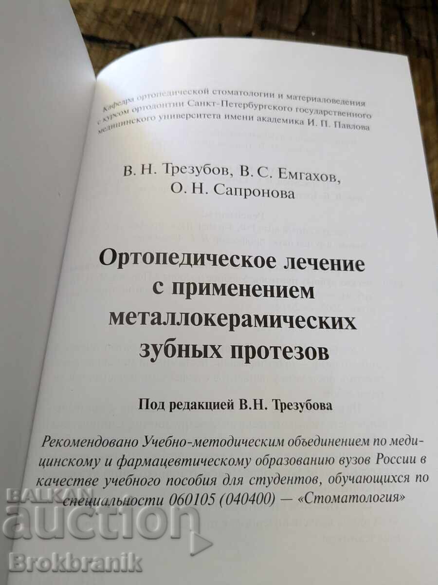 Ορθοπεδική θεραπεία με χρήση μεταλλοκεραμικών προσθετικών με τιμή 20.00 BGN | € 10.23