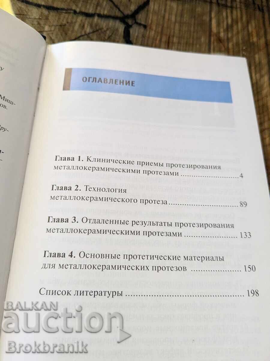 Δημοπρασία Ορθοπεδική θεραπεία με χρήση μεταλλοκεραμικών προσθετικών