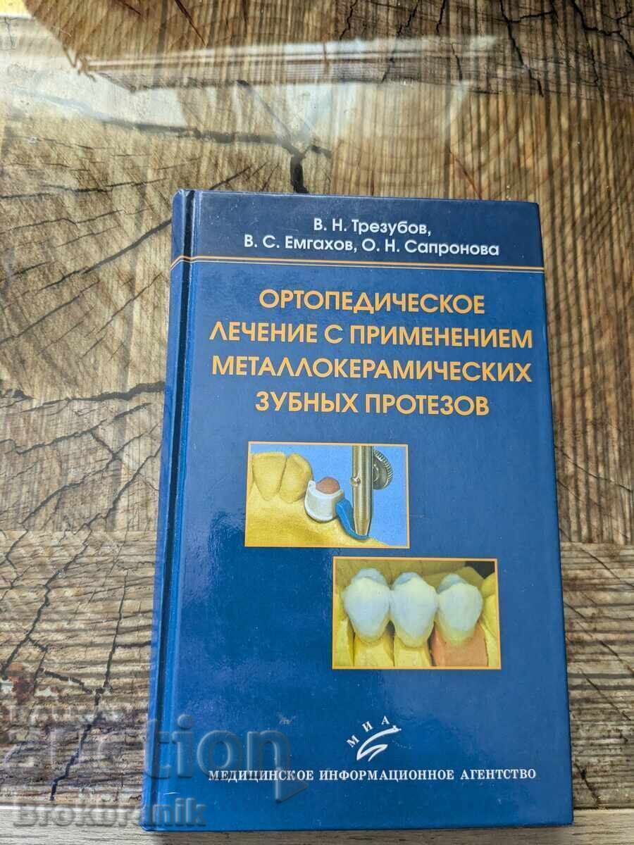 Ορθοπεδική θεραπεία με χρήση μεταλλοκεραμικών προσθετικών