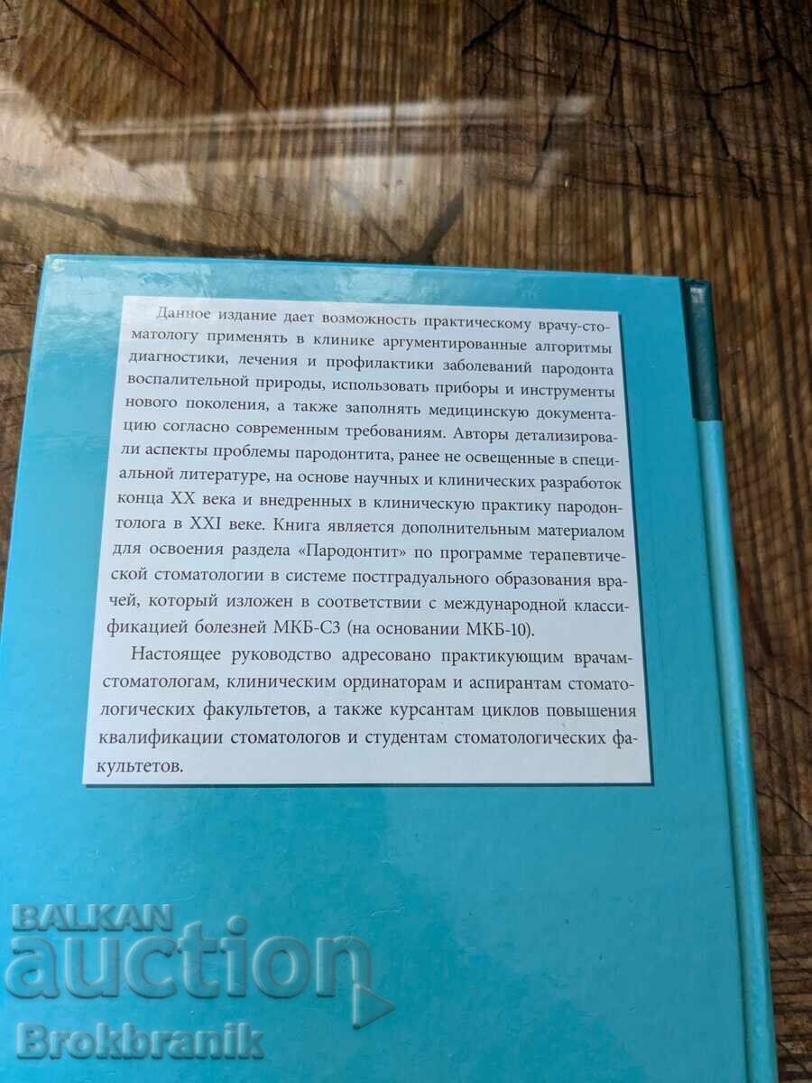 Periodontitis XXI Century with price 35.00 BGN | € 17.90 Periodontitis XXI Century with price 35.00 BGN | € 17.90