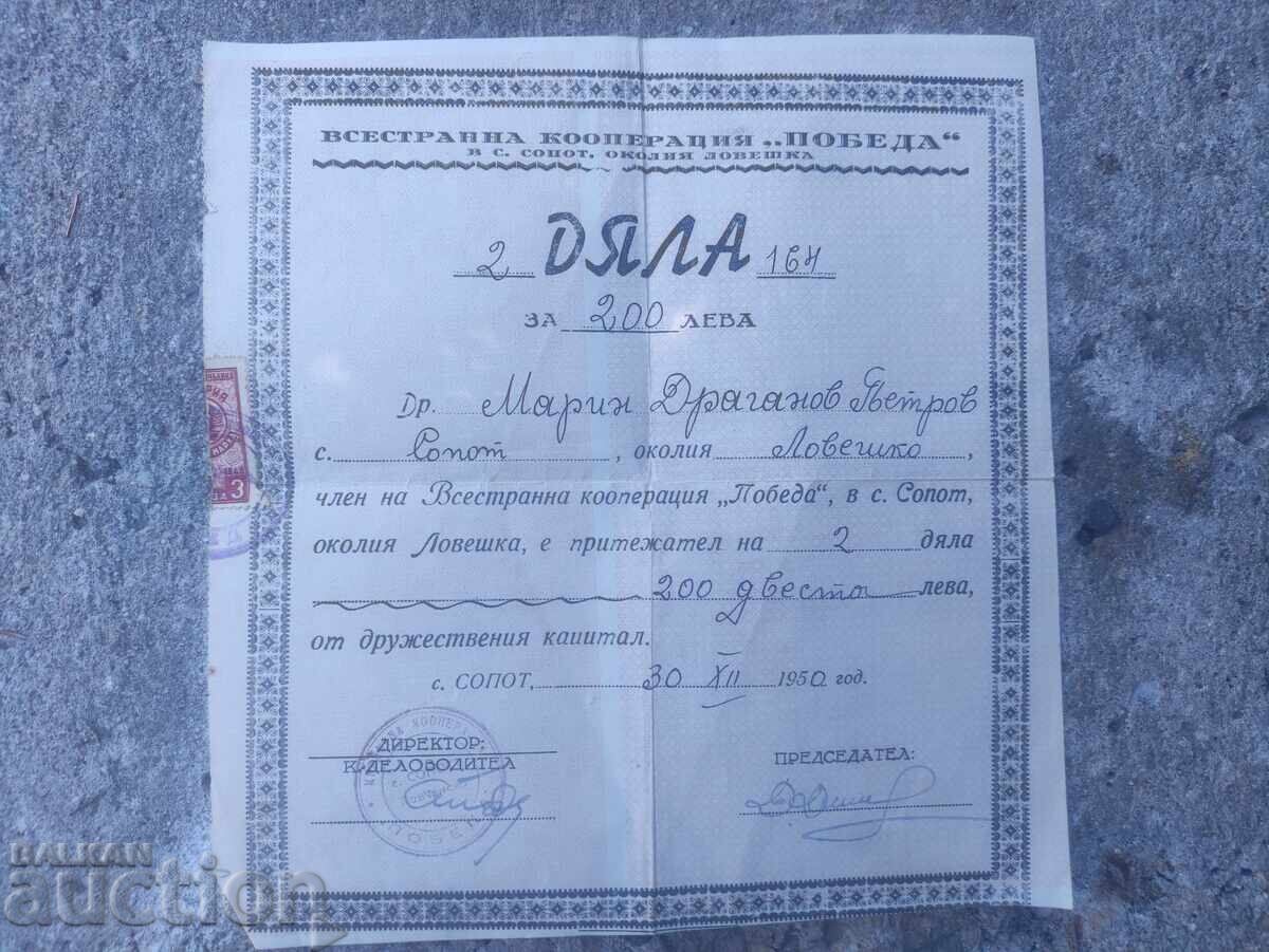 200 лева кооперация " Победа" с. Сопот 1950