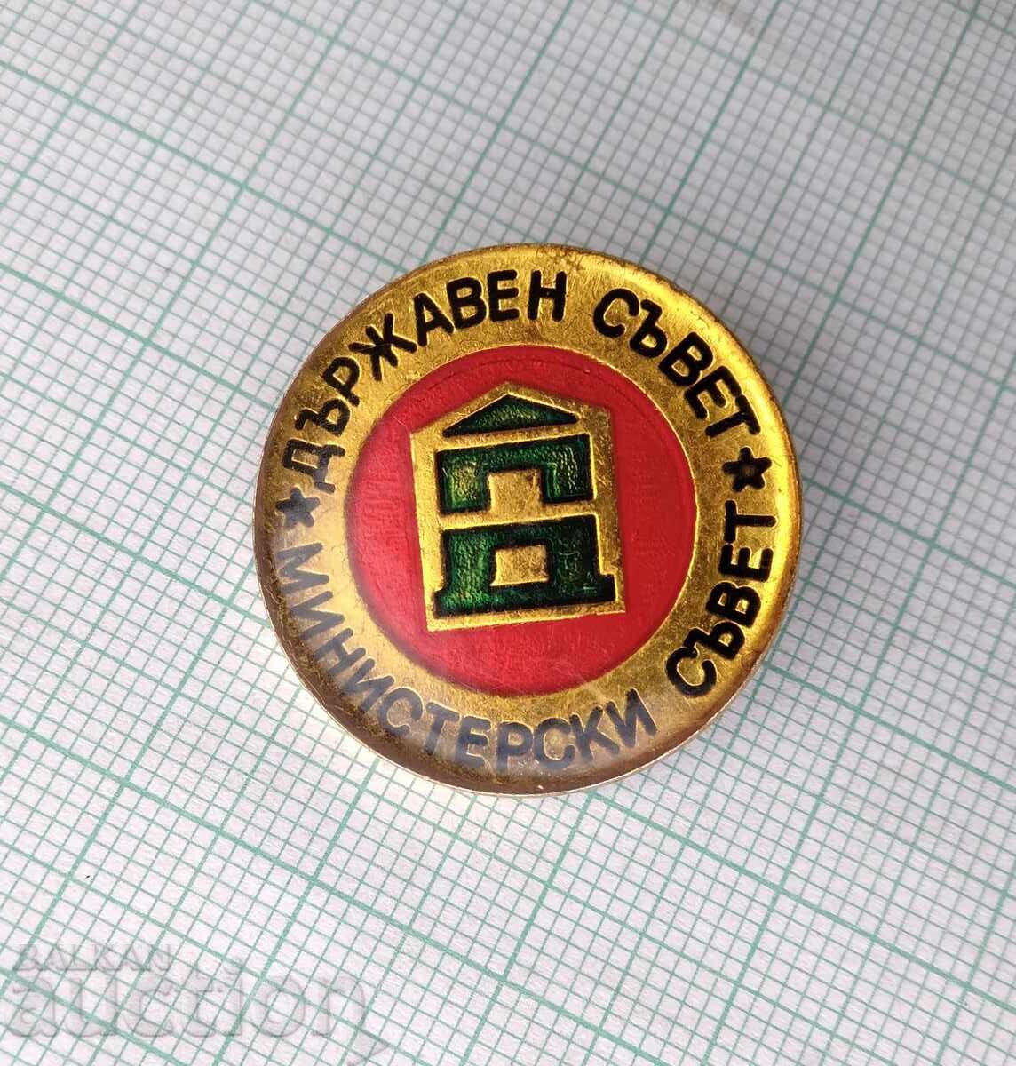 19069 Σήμα - ΠΔ Κρατικό Συμβούλιο Υπουργικό Συμβούλιο με τιμή 4.00 BGN | € 2.05