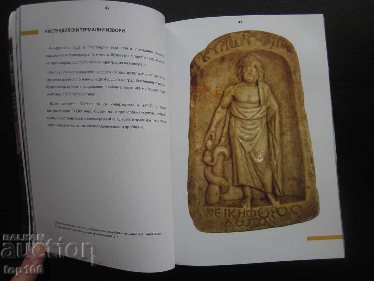 KIUSTENDIL - NEVESTINO - CULTURĂ, TRADIȚII ȘI ISTORIE DE PĂMÂNT! cu preț 10.00 BGN | € 5.11 KIUSTENDIL - NEVESTINO - CULTURĂ, TRADIȚII ȘI ISTORIE DE PĂMÂNT! cu preț 10.00 BGN | € 5.11