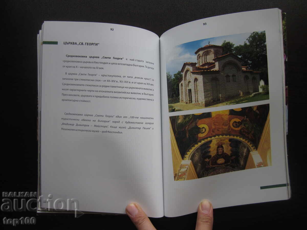 Livrarea KIUSTENDIL - NEVESTINO - CULTURĂ, TRADIȚII ȘI ISTORIE DE PĂMÂNT! Livrarea KIUSTENDIL - NEVESTINO - CULTURĂ, TRADIȚII ȘI ISTORIE DE PĂMÂNT!