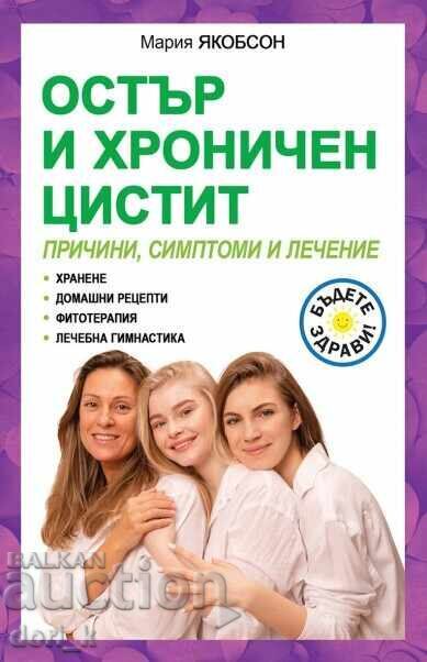 Cistită acută și cronică