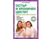 Остър и хроничен цистит