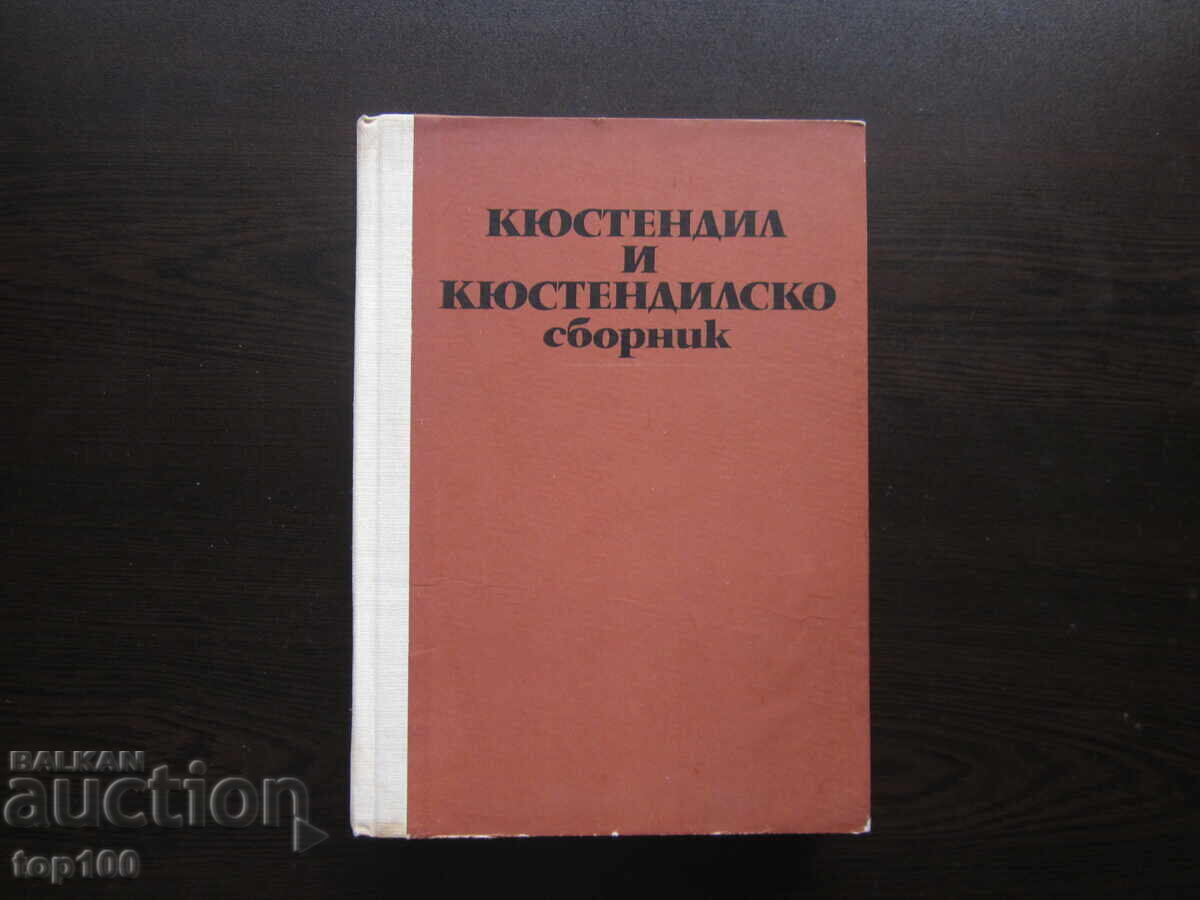 KYUSTENDIL AND KYUSTENDIL COLLECTION 1973. BZC!!! KYUSTENDIL AND KYUSTENDIL COLLECTION 1973. BZC!!!